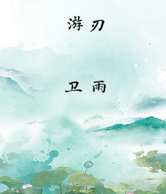 游刃