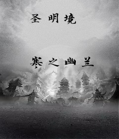 圣明境