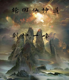 轮回仙神道