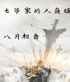 七爷家的人鱼姬