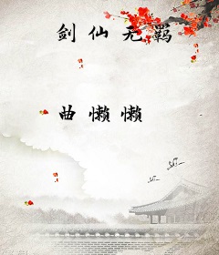剑仙无羁
