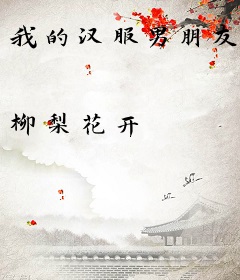 我的汉服男朋友