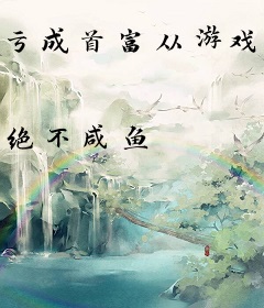 亏成首富从游戏开始