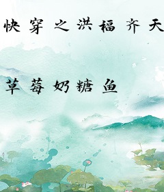 快穿之洪福齐天