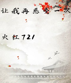让我再感受一次父爱