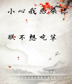 小心我感染你