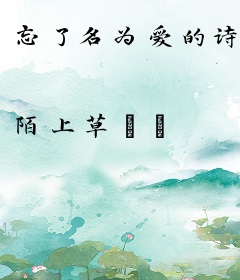 忘了名为爱的诗