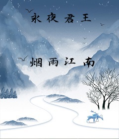 永夜君王