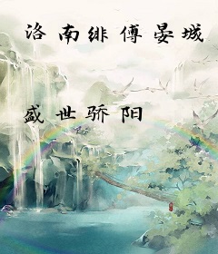 洛南绯傅晏城