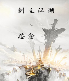 剑主江湖