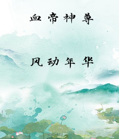 血帝神尊
