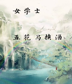 女学士