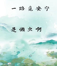 一路觅安宁