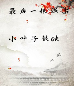 最后一抹温柔