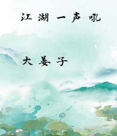 江湖一声吼