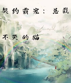 契约霸宠：总裁的小娇妻