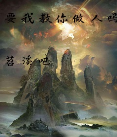 要我教你做人吗