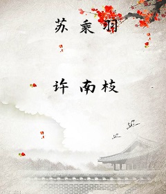 苏乘羽