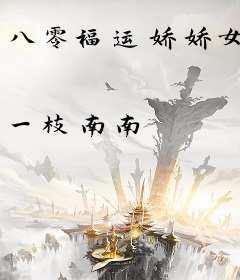 八零福运娇娇女