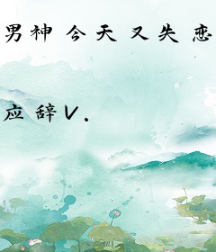 男神今天又失恋了吗