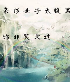 奈何世子太腹黑