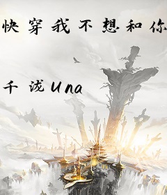 快穿我不想和你谈恋爱