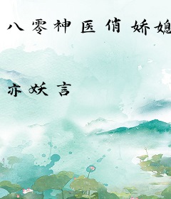 八零神医俏娇媳