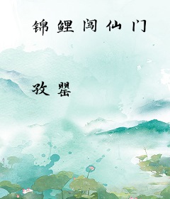 锦鲤闯仙门