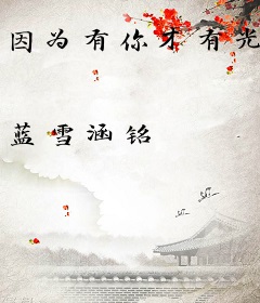 因为有你才有光