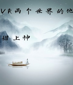 VR两个世界的他