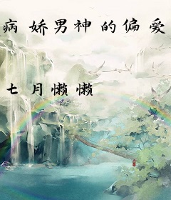 病娇男神的偏爱满分