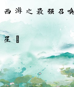 西游之最强召唤