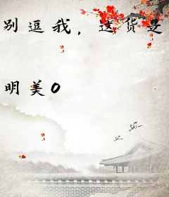 别逗我，这货是侦探