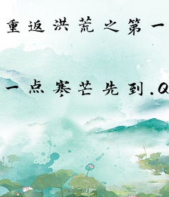 重返洪荒之第一圣