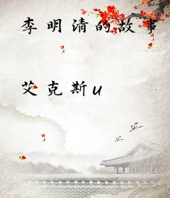 李明清的故事