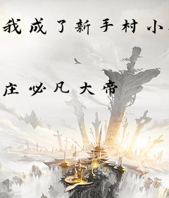 我成了新手村小BOSS