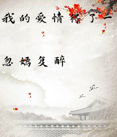 我的爱情得了一场感冒