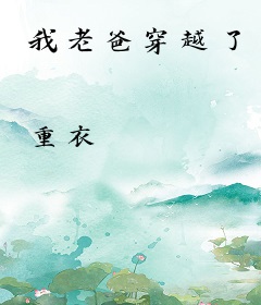 我老爸穿越了