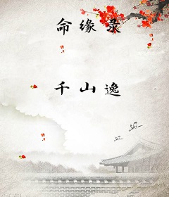 命缘录