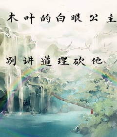 木叶的白眼公主