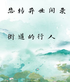 悲转异世闻录