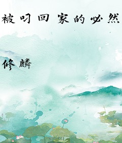 被叼回家的必然性[快穿]