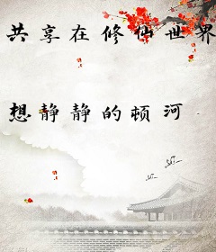 共享在修仙世界