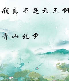我真不是天王啊