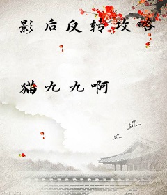 影后反转攻略