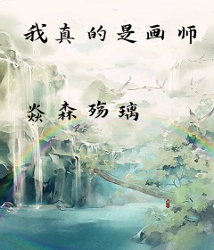 我真的是画师