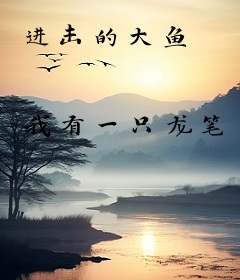 进击的大鱼