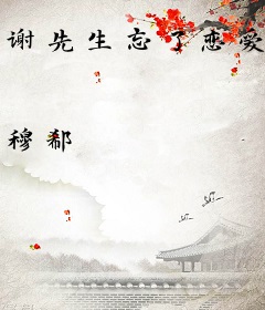 谢先生忘了恋爱