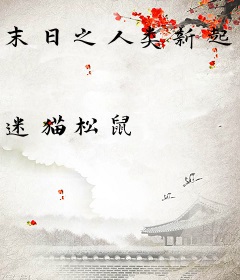 末日之人类新起点