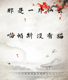 那是一片仙云